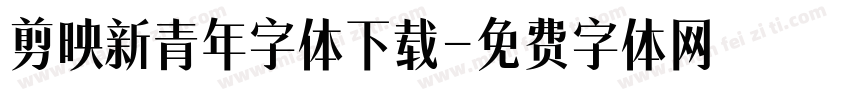 剪映新青年字体下载字体转换