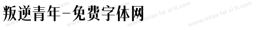 叛逆青年字体转换
