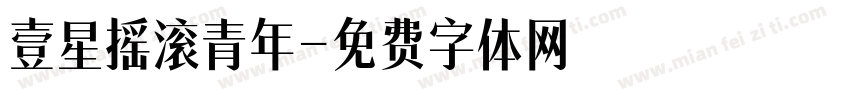 壹星摇滚青年字体转换