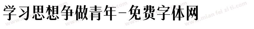 学习思想争做青年字体转换