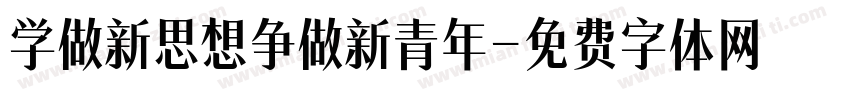 学做新思想争做新青年字体转换