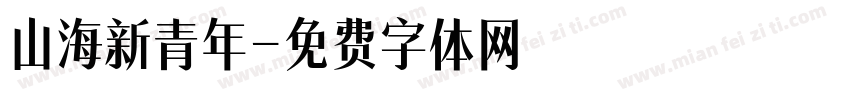 山海新青年字体转换