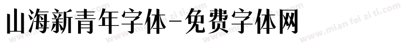 山海新青年字体字体转换