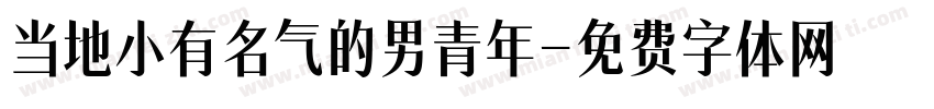 当地小有名气的男青年字体转换