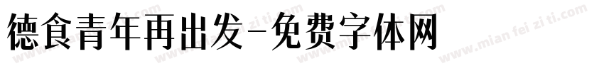 德食青年再出发字体转换