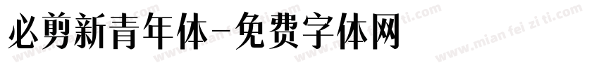 必剪新青年体字体转换