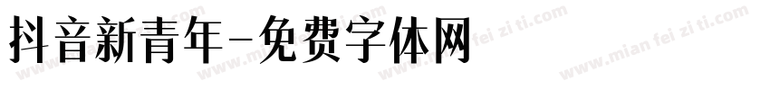 抖音新青年字体转换