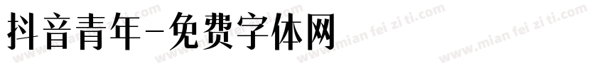 抖音青年字体转换