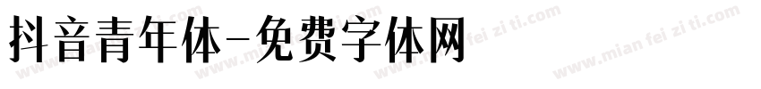 抖音青年体字体转换