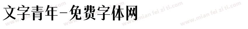 文字青年字体转换
