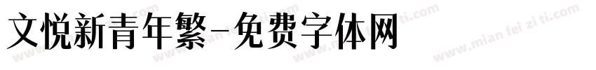 文悦新青年繁字体转换