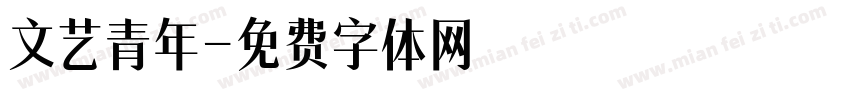 文艺青年字体转换