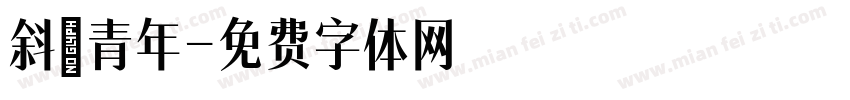 斜槓青年字体转换
