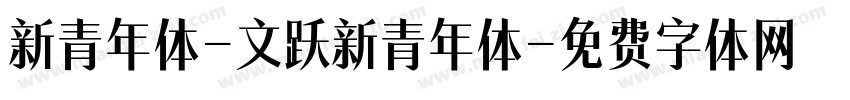 新青年体-文跃新青年体字体转换
