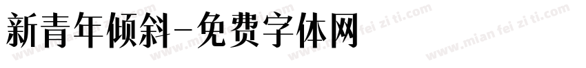 新青年倾斜字体转换