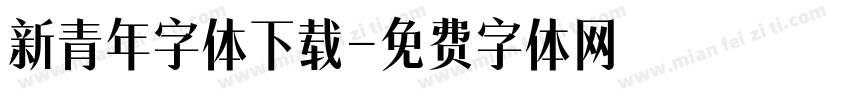 新青年字体下载字体转换