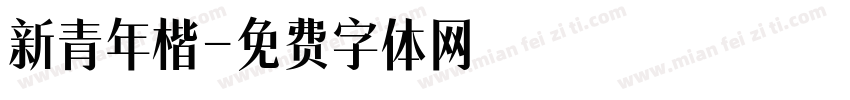 新青年楷字体转换