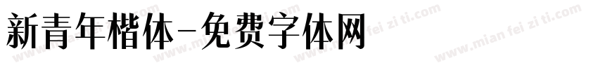 新青年楷体字体转换