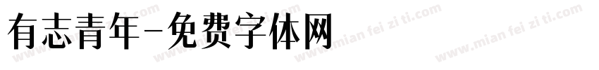 有志青年字体转换