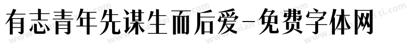 有志青年先谋生而后爱字体转换
