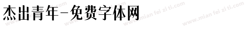 杰出青年字体转换