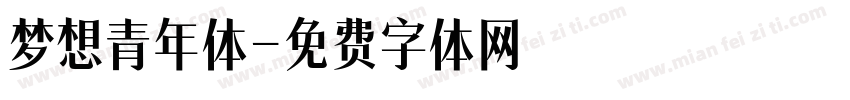 梦想青年体字体转换