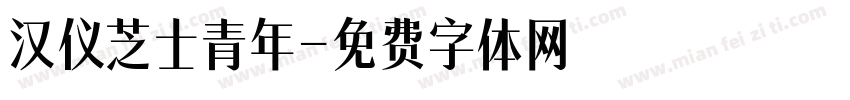 汉仪芝士青年字体转换