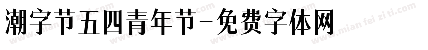潮字节五四青年节字体转换