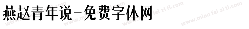 燕赵青年说字体转换