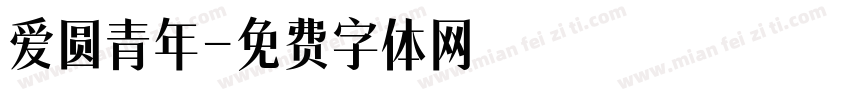 爱圆青年字体转换