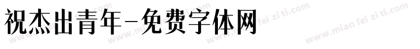 祝杰出青年字体转换