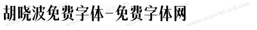 胡晓波免费字体字体转换