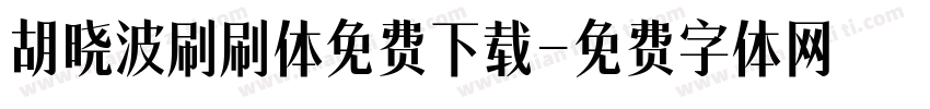 胡晓波刷刷体免费下载字体转换