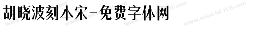 胡晓波刻本宋字体转换