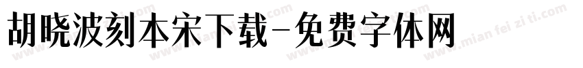 胡晓波刻本宋下载字体转换