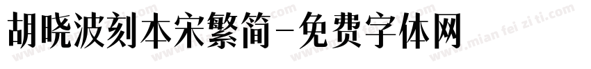 胡晓波刻本宋繁简字体转换