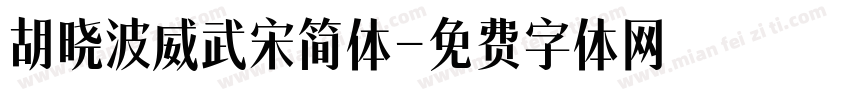 胡晓波威武宋简体字体转换