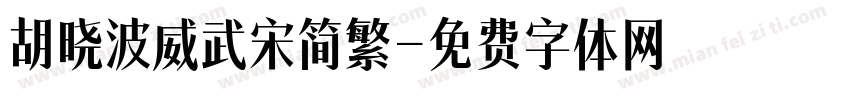 胡晓波威武宋简繁字体转换