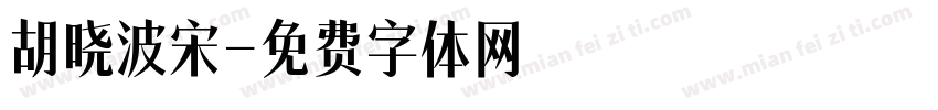 胡晓波宋字体转换