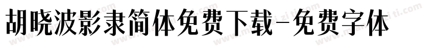 胡晓波影隶简体免费下载字体转换