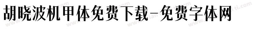 胡晓波机甲体免费下载字体转换