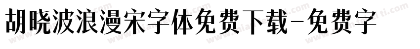 胡晓波浪漫宋字体免费下载字体转换