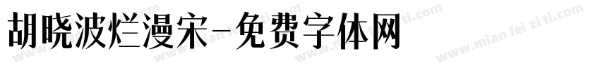 胡晓波烂漫宋字体转换