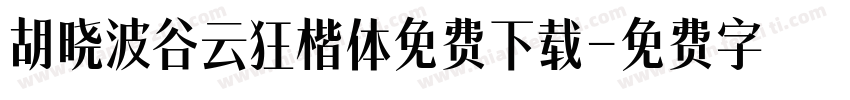 胡晓波谷云狂楷体免费下载字体转换