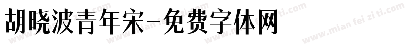 胡晓波青年宋字体转换