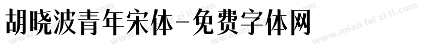 胡晓波青年宋体字体转换