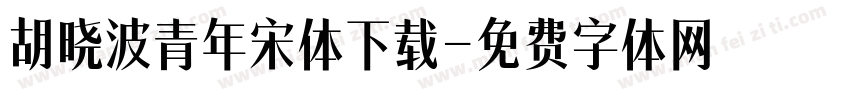 胡晓波青年宋体下载字体转换