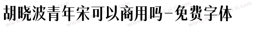 胡晓波青年宋可以商用吗字体转换