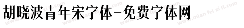 胡晓波青年宋字体字体转换