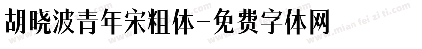 胡晓波青年宋粗体字体转换